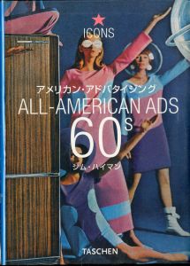 アメリカン・アドバタイジング　60’s / 著：ジム・ハイマン
