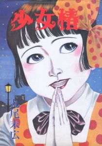 少女椿／著：丸尾末広（Girl camellia／Author: Suehiro Maruo)のサムネール