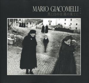 MARIO GIACOMELLI　黒と白の往還の果てに　〈新装版〉／マリオ・ジャコメッリ（LA FIGURA NERA ASPETTA IL BIANCO (New edition)／Mario Giacomelli )のサムネール