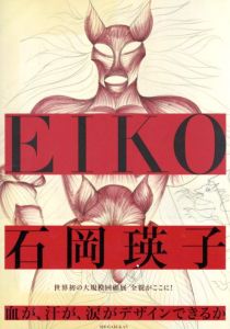 石岡瑛子　血が、汗が、涙がデザインできるか／監修：東京都現代美術館（Eiko Ishioka: Blood, Sweat, and Tears-A Life of Design／Supervision: MUSEUM OF CONTEMPORARY ART TOKYO)のサムネール