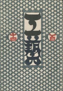工藝 114　第百十四号　朝鮮紙／監修：柳宗悦　小間絵：棟方志功（Craft -KOGEI- No.114　Chosen Paper／Supervision: Muneyoshi Yanagi　Illustration: Shiko Munakata)のサムネール