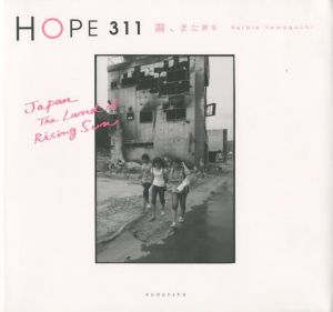 HOPE 311　陽、また昇る／著：ハービー・山口（HOPE 311　Japan The Land of Rising Sun／Author: Herbie Yamaguchi)のサムネール