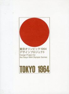 東京オリンピック1964 デザインプロジェクト / 編：東京国立近代美術館　他