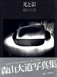 光と影／森山大道（Hikari to Kage -Light and Shadow／Daido Moriyama)のサムネール