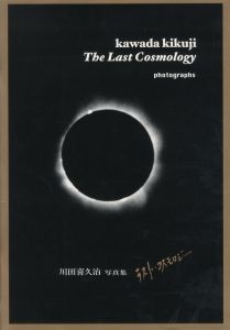 ラスト・コスモロジー／川田喜久治（The Last Cosmology／Kikuji Kawada)のサムネール