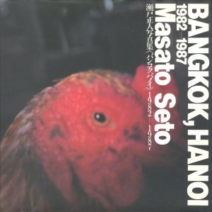 バンコク、ハノイ 1982-1987 / 瀬戸正人