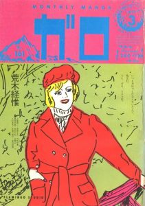 月刊漫画ガロ No.161　1977年3月　特集：荒木経惟のサムネール