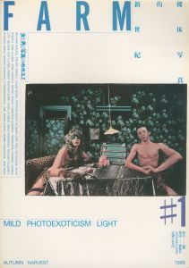 FARM #1　裸体写真的新世紀　1985年9月号 / アートディレクション：戸田ツトム