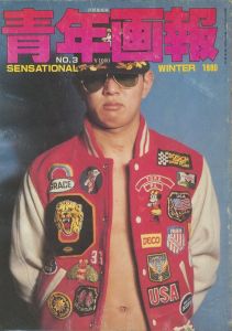青年画報 No.3 1980 SENSATIONAL WINTER / 藤田竜、黒田清次、神宮寺拳　ほか