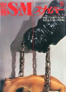 別冊 S&M スナイパー 1981年5月 第2巻 第5号／著：団鬼六（S&M Sniper Additional volume May 1981／Author: Oniroku Dan)のサムネール