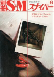 別冊 S&M スナイパー 1981年 6月 第2巻 第6号／著：団鬼六、千草忠夫（S&M Sniper Additional volume June 1981／Author: Oniroku Dan, Chigusa Tadao)のサムネール