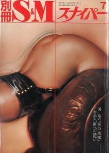 別冊 S&M スナイパー 1981年 7月 第2巻 第7号／著：団鬼六（S&M Sniper Additional volume July 1981／Author: Oniroku Dan)のサムネール