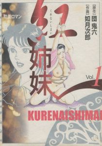 紅姉妹　Vol.1／原作：如月次郎　作画：団鬼六（Kurenai sisters　Vol.1／Story: Jiro Kisaragi　Illustration: Oniroku Dan)のサムネール