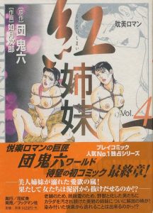 紅姉妹　Vol.4／原作：如月次郎　作画：団鬼六（Kurenai sisters　Vol.4／Story: Jiro Kisaragi　Illustration: Oniroku Dan)のサムネール