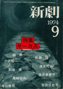 新劇 257    特集：サーカス    1974年9月号 / 文：寺山修司　阿久根巌　金井美恵子