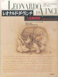 レオナルド・ダ・ヴィンチ　人体解剖図　-女王陛下のコレクションから-のサムネール