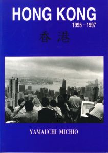 HONG KONG  1995-1997　香港 / 山内道雄