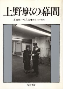 上野駅の幕間／写真： 本橋成一　構成：土本典昭（Uenoeki no Makuai／Photo: Seiichi Motohashi　Composition: Noriaki Tsuchimoto)のサムネール