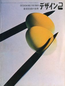 デザイン No.118　1969年2月号　特集：倉俣史朗の世界のサムネール