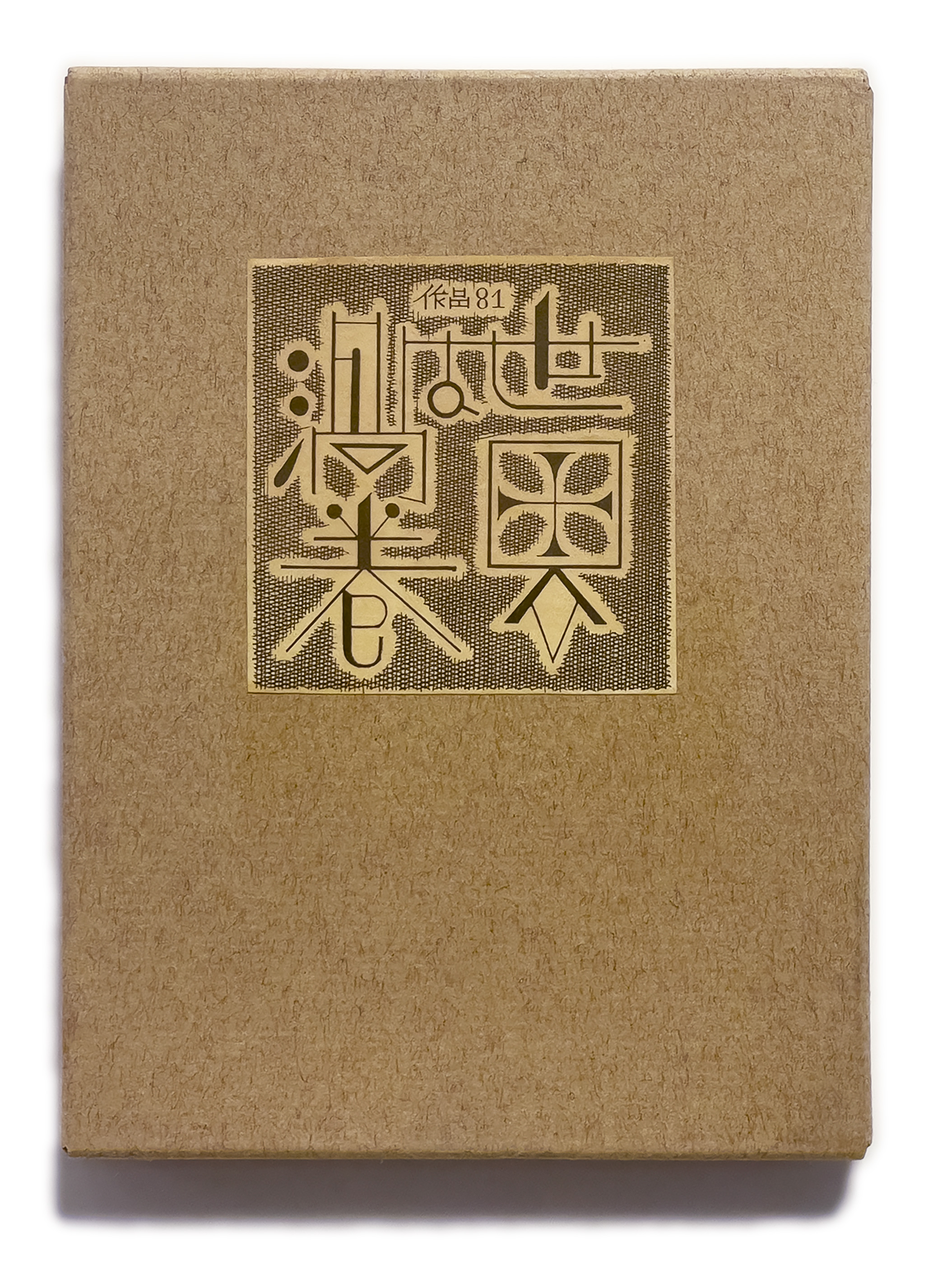 素敵でユニークな 武井武雄刊本作品No.81 世界は渦巻【サイン入 Signed】(武井 / 日本古典