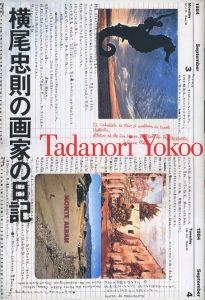 横尾忠則の画家の日記／著：横尾忠則（Tadanori Yokoo 1980-1987／Author: Tadanori Yokoo)のサムネール