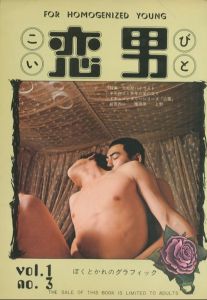 FOR HOMOGENIZED YOUNG　恋男　-こいびと-　Vol.1 No.3 / 編：アロー・インターナショナル