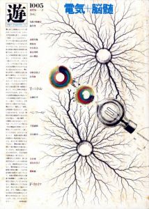 Objet Magazine 遊 1005 1979 2  電気＋脳髄 / 構成：松岡正剛