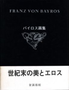 バイロス画集 / フランツ・フォン・バイロス