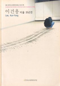 Lee, Kun-Yong: Invitational Solo Exhibition of Sori Arts Center of Jeollabuk-do 2002 / Lee, Kun-Yong
