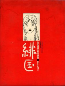 緋匤　あかいはこ／佐伯俊男（SAEKI TOSHIO AKAI-HAKO (THE RED BOX)／Toshio Saeki)のサムネール