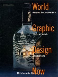 現代世界のグラフィックデザイン 2　アドバタイズメント / 編集：坂根進、中村誠