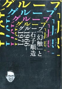 グループ「幻触」と石子順造 1960-1971 / 石子順造　編：静岡県立美術館