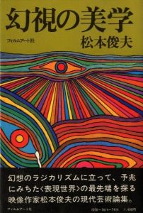 幻視の美学 / 著：松本俊夫