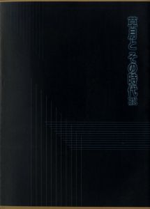 「草月とその時代　1945-1970」展カタログ / 編集：芦屋市立美術博物館　千葉市美術館