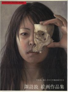 諏訪淳　絵画作品集　1995-2005 / 著：諏訪淳