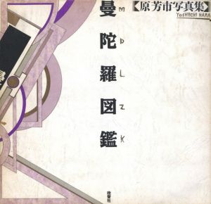 曼陀羅図鑑／原芳市（MANDALA ZUKAN　YOSHIICHI HARA／Yoshiichi Hara)のサムネール