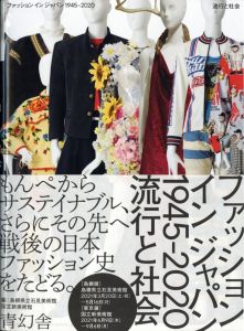 ファッション イン ジャパン 1945-2020ー流行と社会のサムネール