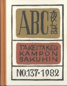 「武井武雄刊本作品No.137　ABC夜話【サイン入 / Signed】 / 武井武雄」画像1