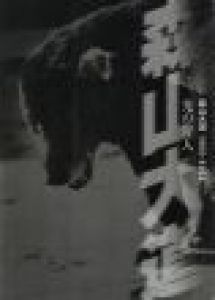 光の狩人 1965-2003 / 森山大道