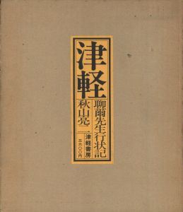 津軽　聊爾先生行状記のサムネール