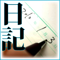 日記に関する古本