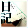 日記に関する古本