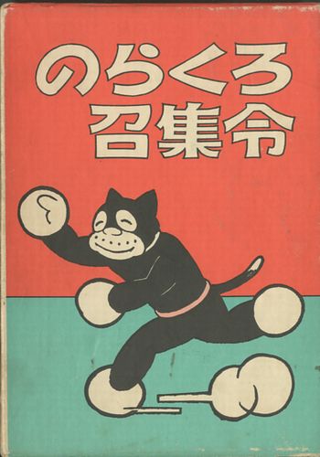 復刻版 続のらくろ漫画全集 全5冊揃 入荷 News Blog 小宮山書店 Komiyama Tokyo 神保町 古書 美術作品の販売 買取