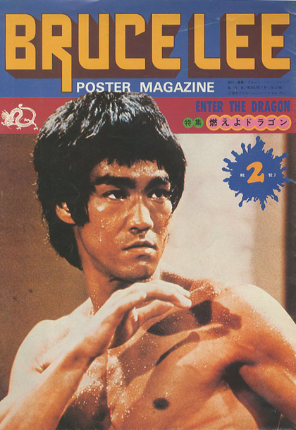 驚きの値段 希少 激レア 昭和レトロ ブルースリー 映画 雑誌 ポスター Bultravel Bg