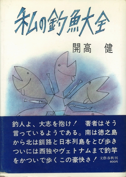 特集 釣り人としての開高健 News Blog 小宮山書店 Komiyama Tokyo 神保町 古書 美術作品の販売 買取 特集 釣り人としての開高健 News Blog 小宮山書店 Komiyama Tokyo 神保町 古書 美術作品の販売 買取