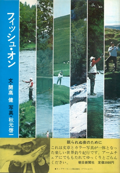 特集 釣り人としての開高健 News Blog 小宮山書店 Komiyama Tokyo 神保町 古書 美術作品の販売 買取