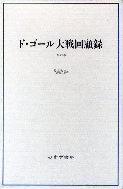 ド ゴール大戦回顧録 全6冊 を入荷しました News Blog 小宮山書店 Komiyama Tokyo 神保町 古書 美術作品の販売 買取
