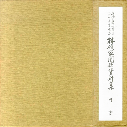 上総国請西藩主一文字大名林候家関係史料集 を入荷しました News Blog 小宮山書店 Komiyama Tokyo 神保町 古書 美術作品の販売 買取