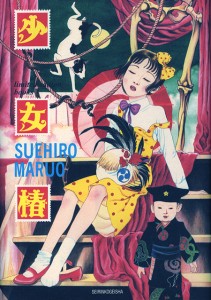 丸尾末広 少女椿 を入荷しました News Blog 小宮山書店 Komiyama Tokyo 神保町 古書 美術作品の販売 買取 丸尾末広 少女椿 を入荷しました News Blog 小宮山書店 Komiyama Tokyo 神保町 古書 美術作品の販売 買取