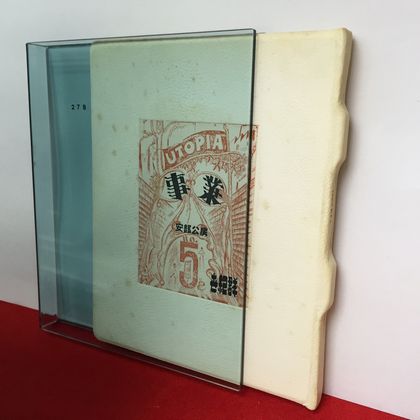 安部公房 洪水 事業 等 限定本 プレス ビブリオマーヌ版 入荷いたしました News Blog 小宮山書店 Komiyama Tokyo 神保町 古書 美術作品の販売 買取